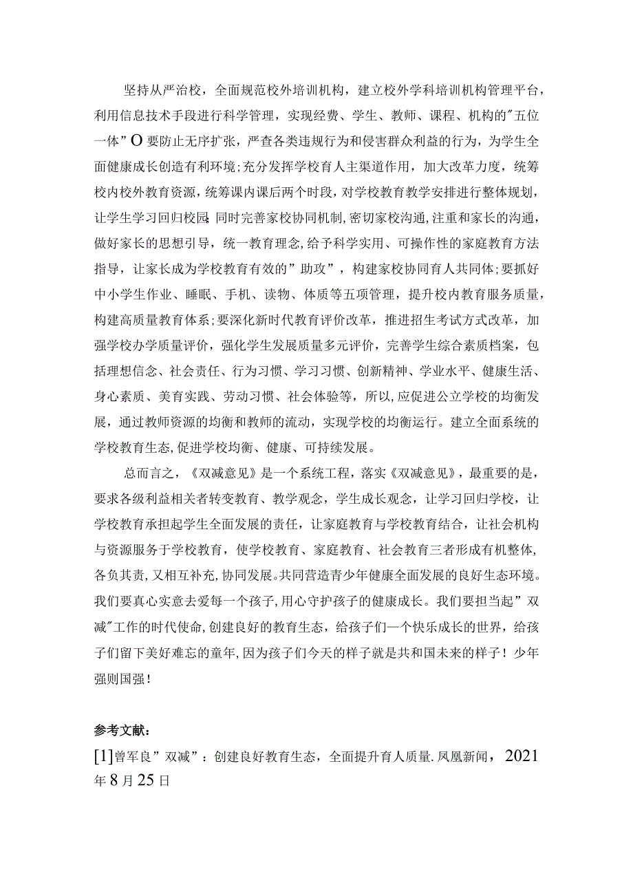 德育论文：担起“双减”工作使命全面提升育人质量_第3页