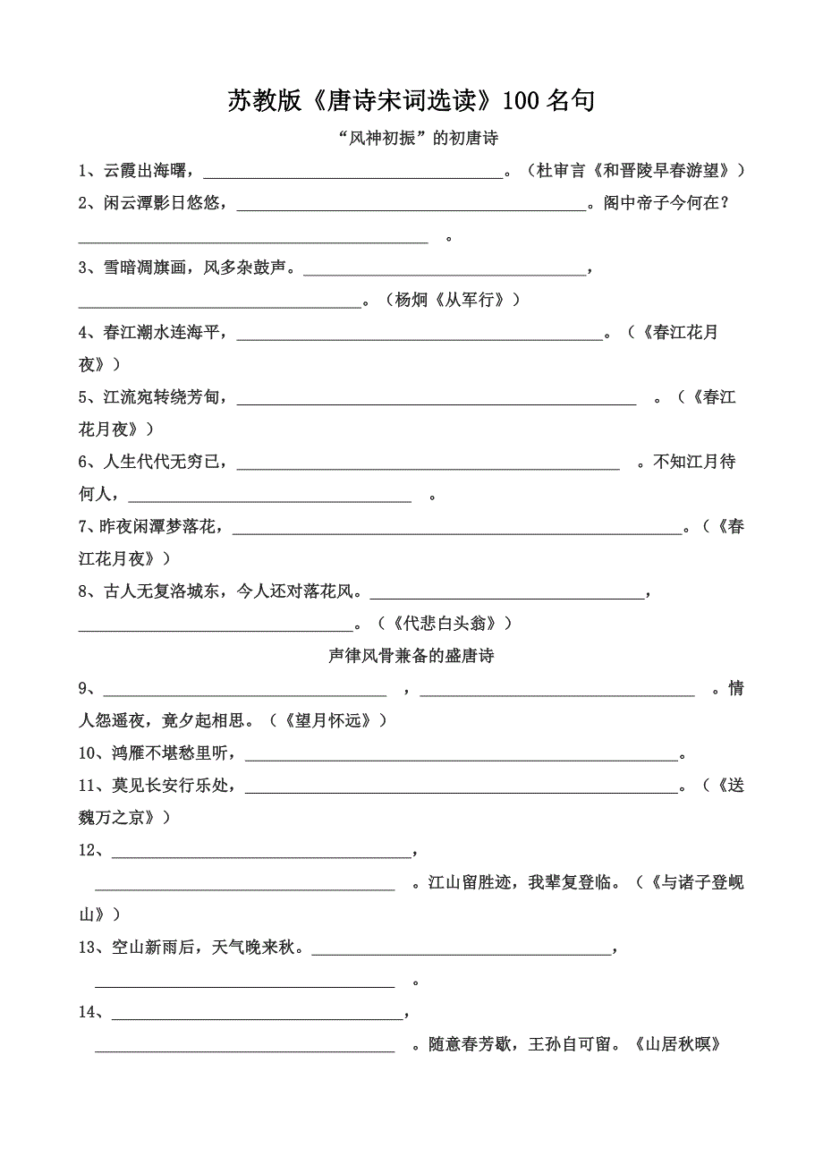 唐诗宋词选读》课内名句精编100句(含答案).doc_第1页