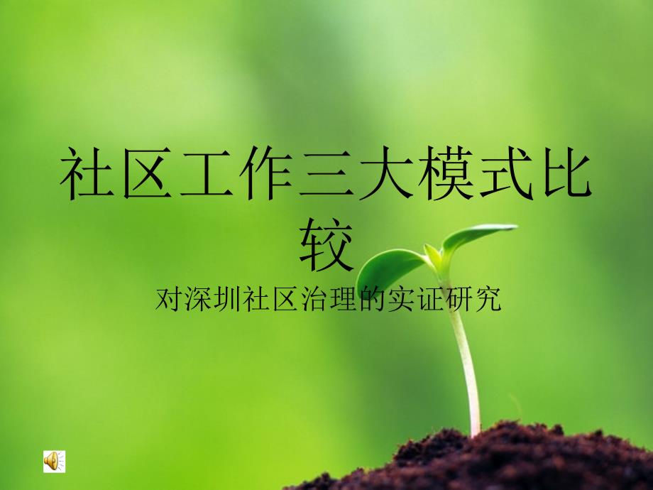 社区工作三大模式课件.ppt_第1页