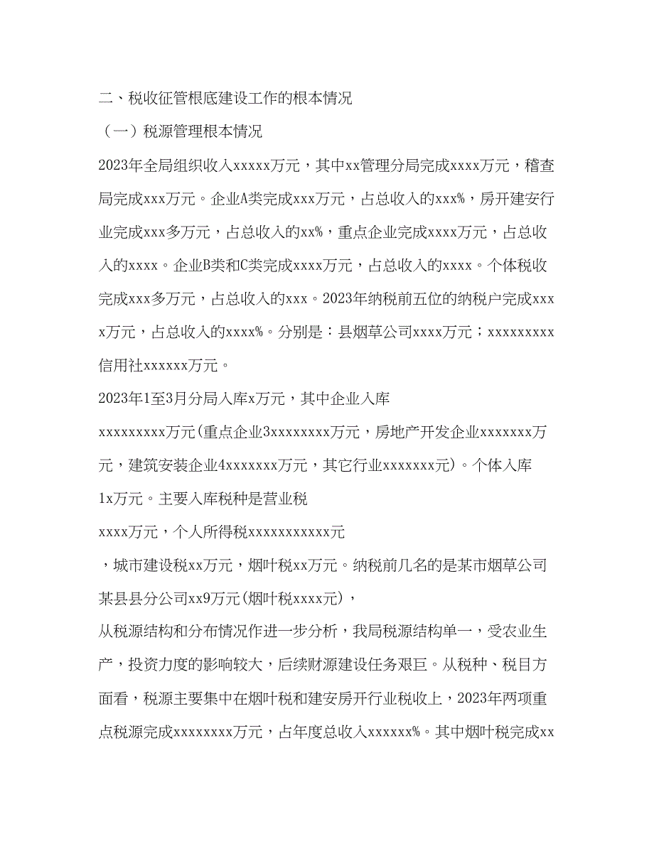 2023年某县地方税务局税收征管基础建设工作汇报材料.docx_第2页