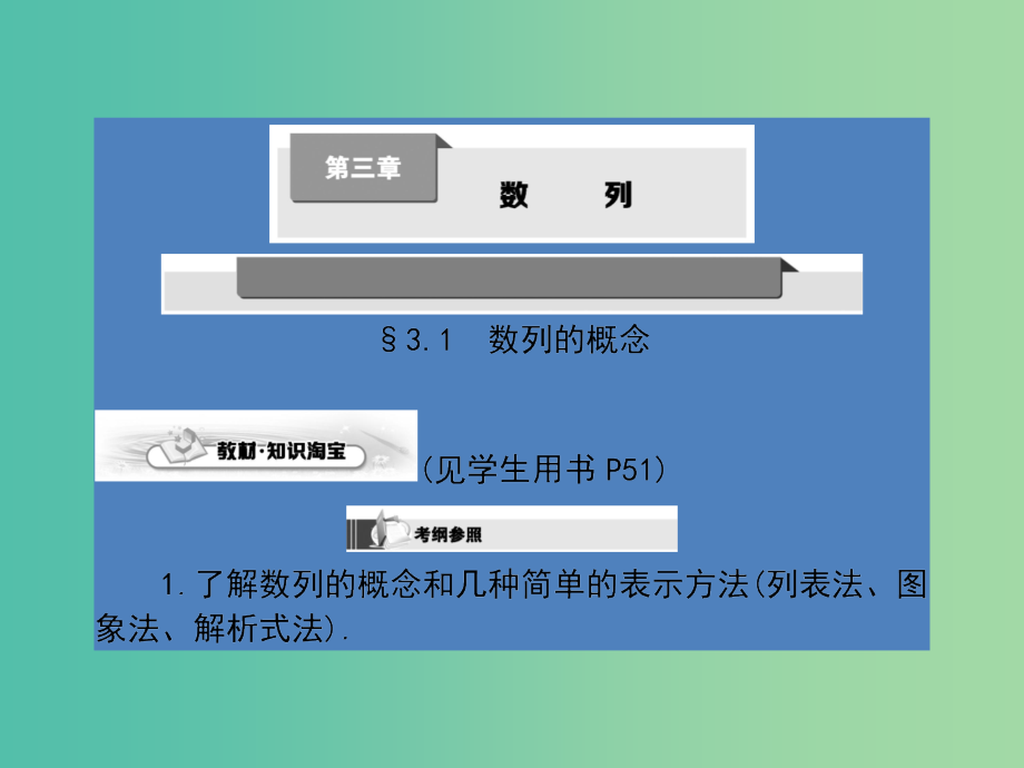 高考数学第一轮复习 第三章 数列课件 理 北师大版.ppt_第1页