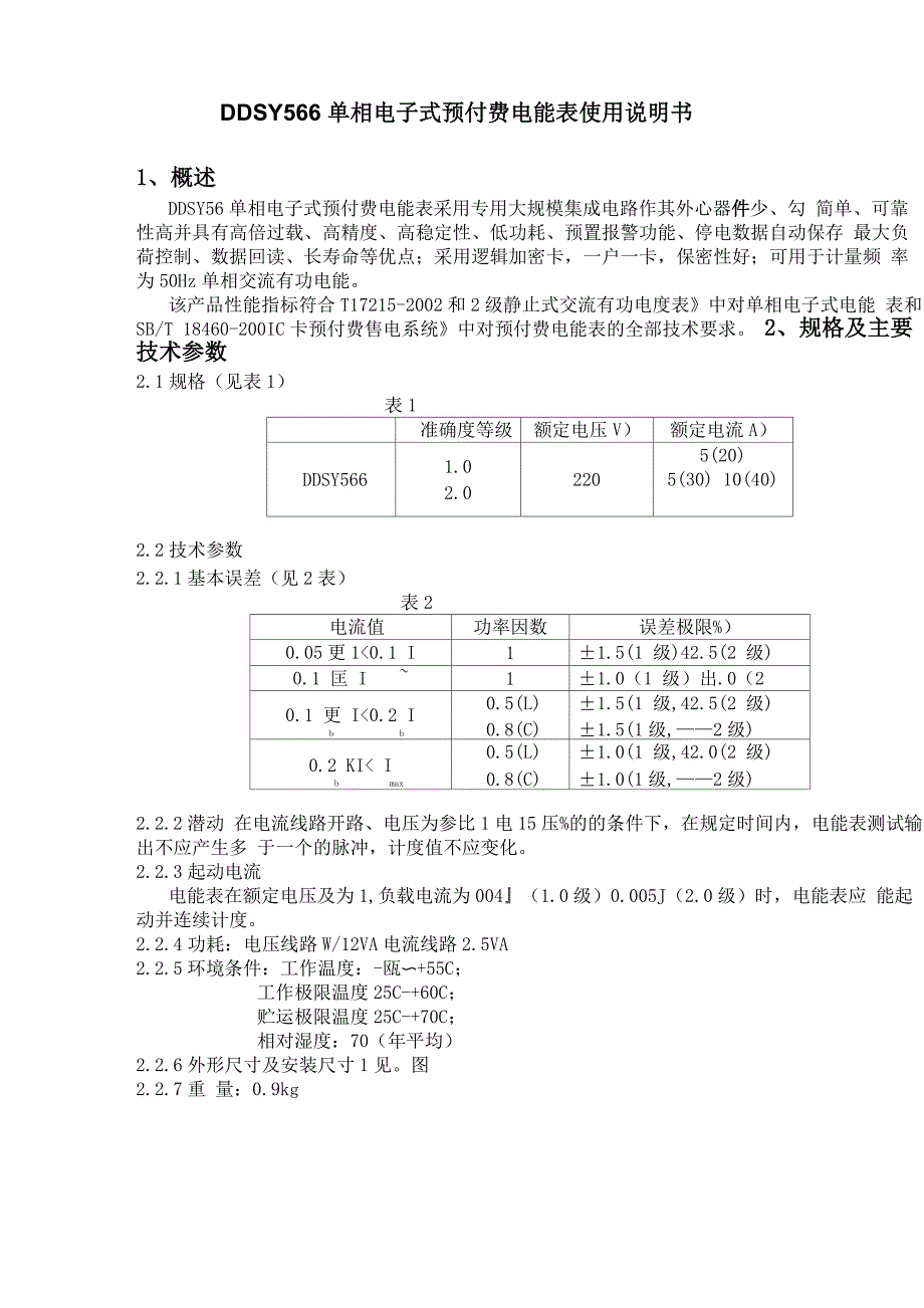 DDSY566单相液晶预付费电能表使用说明书_第1页