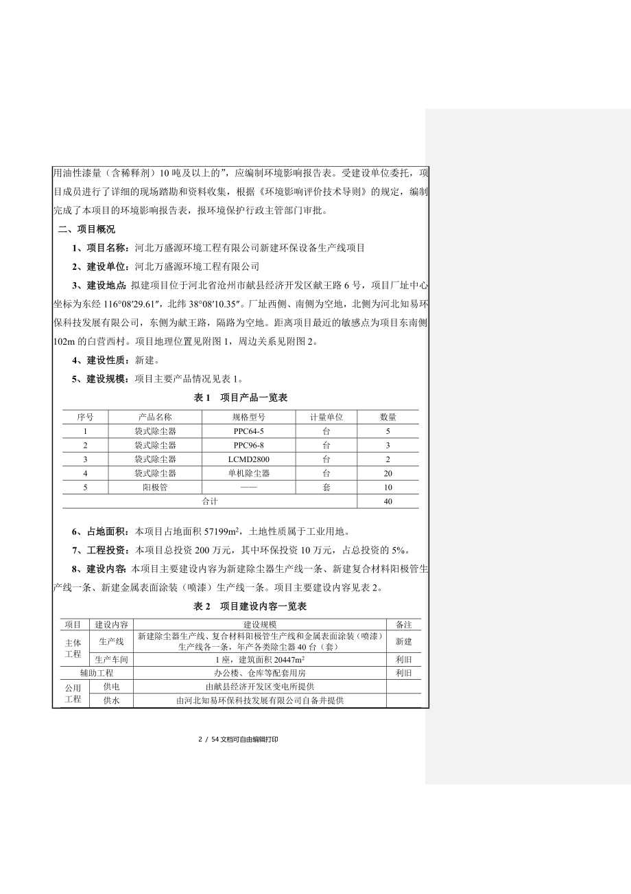 建设项目变更报告表_第4页