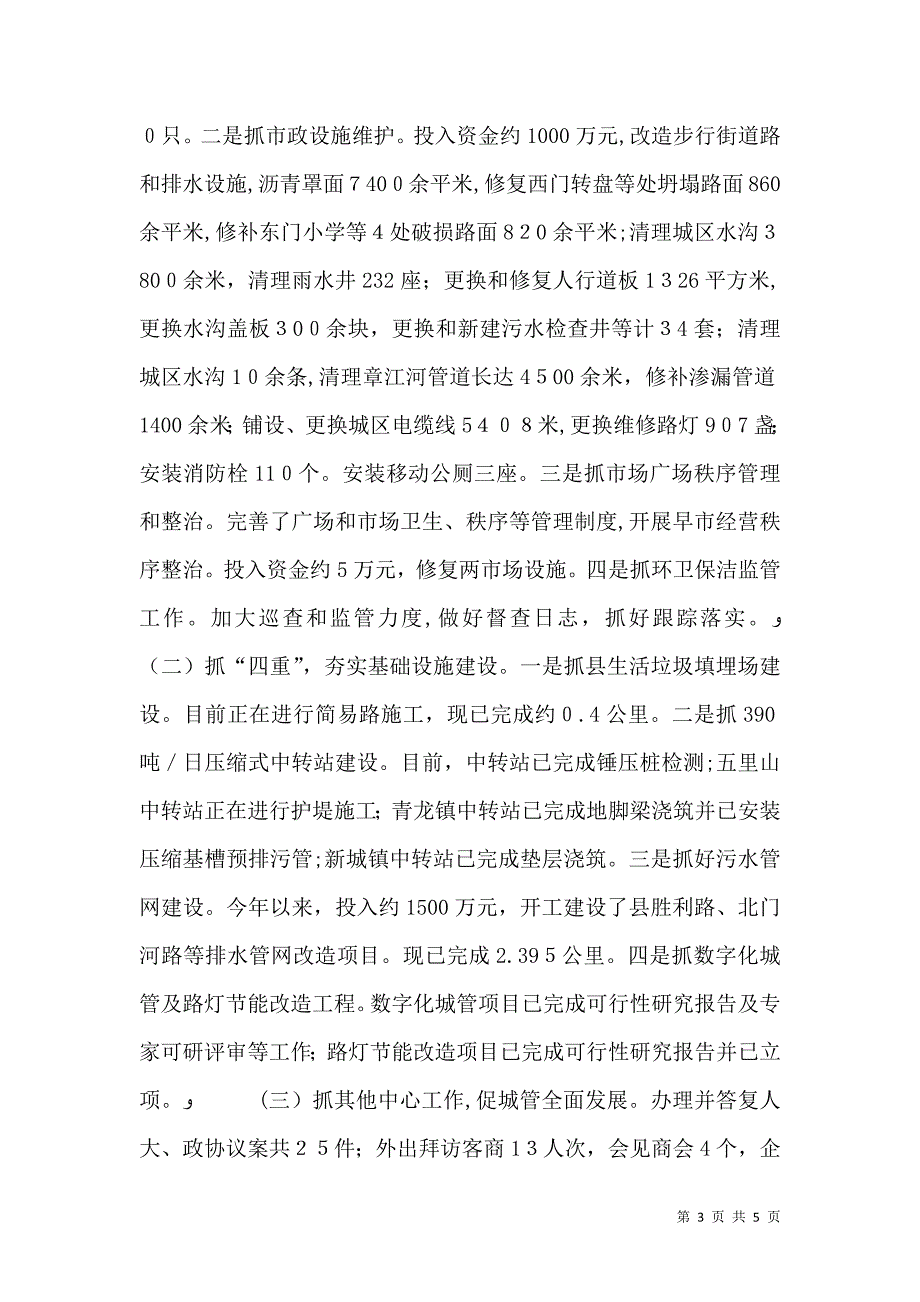 城管局领导班子年度工作总结_第3页