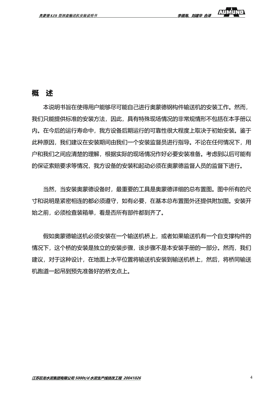 盘式输送机安装说明书.doc_第4页