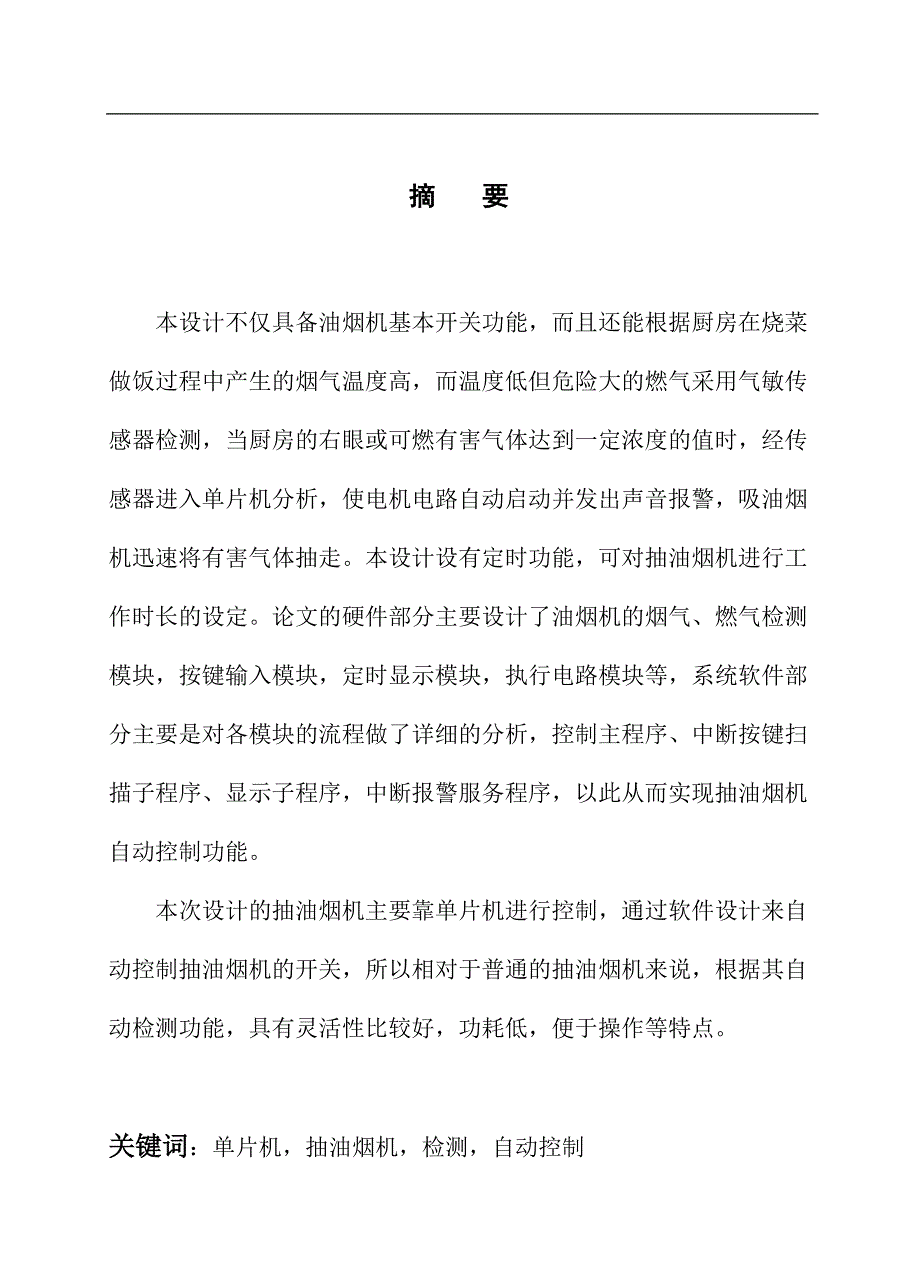 智能抽油烟机系统设计毕业设计论文_第1页