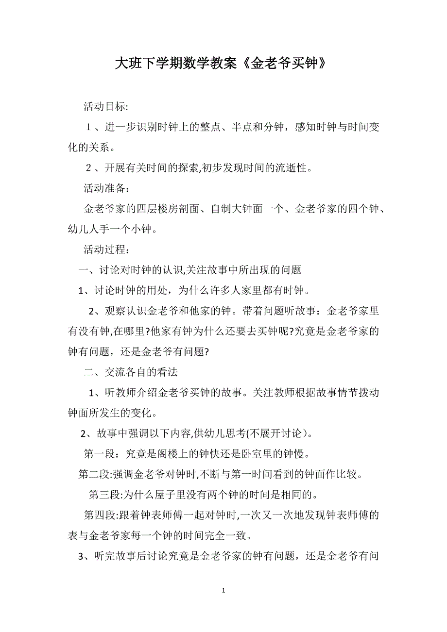 大班下学期数学教案金老爷买钟_第1页