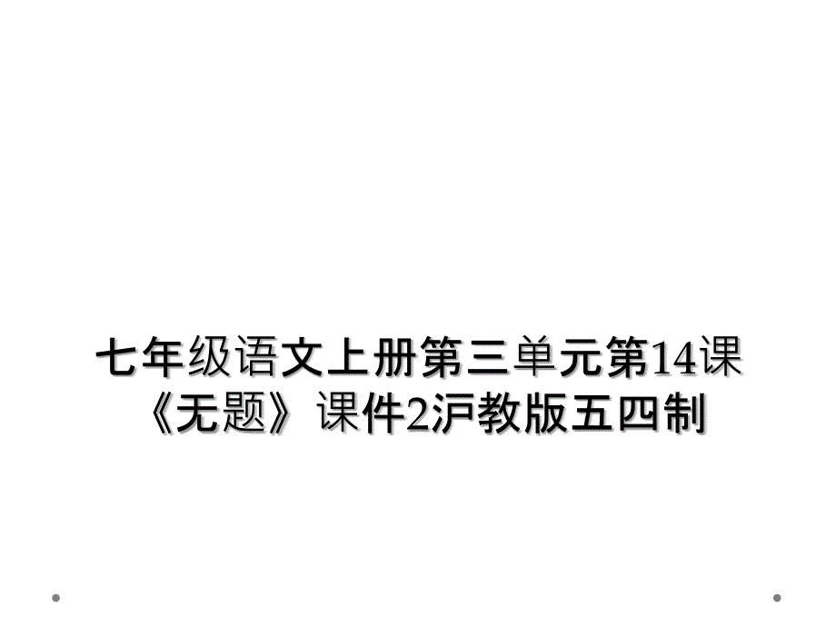 七年级语文上册第三单元第14课《无题》课件2沪教版五四制 (2)_第1页