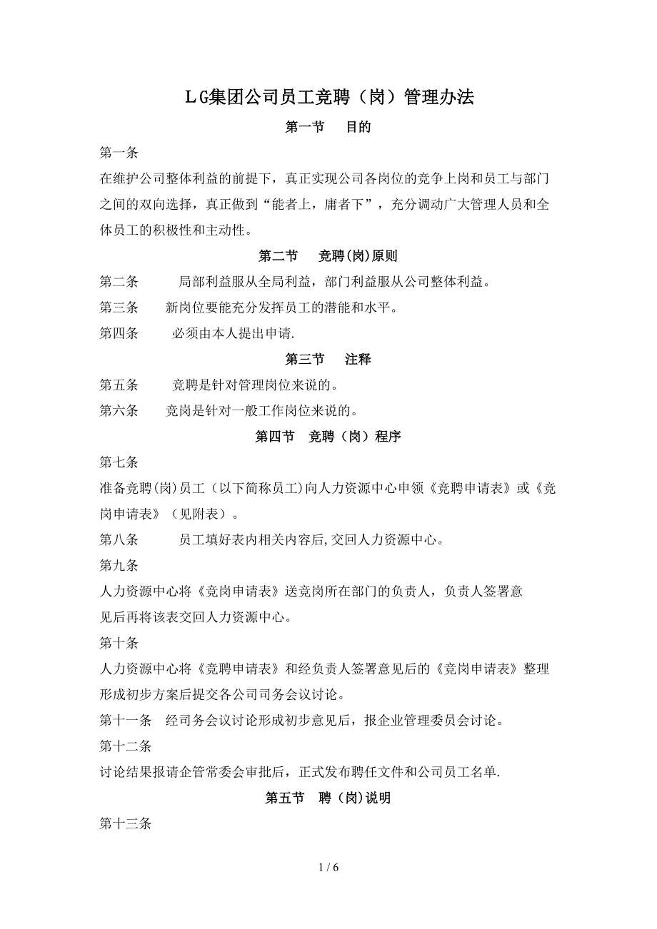 集团公司员工竞聘岗管理制度_第1页