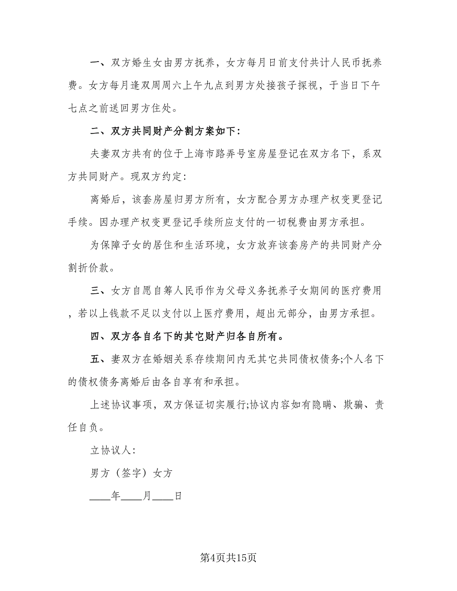 标准夫妻双方离婚协议书标准模板（7篇）_第4页