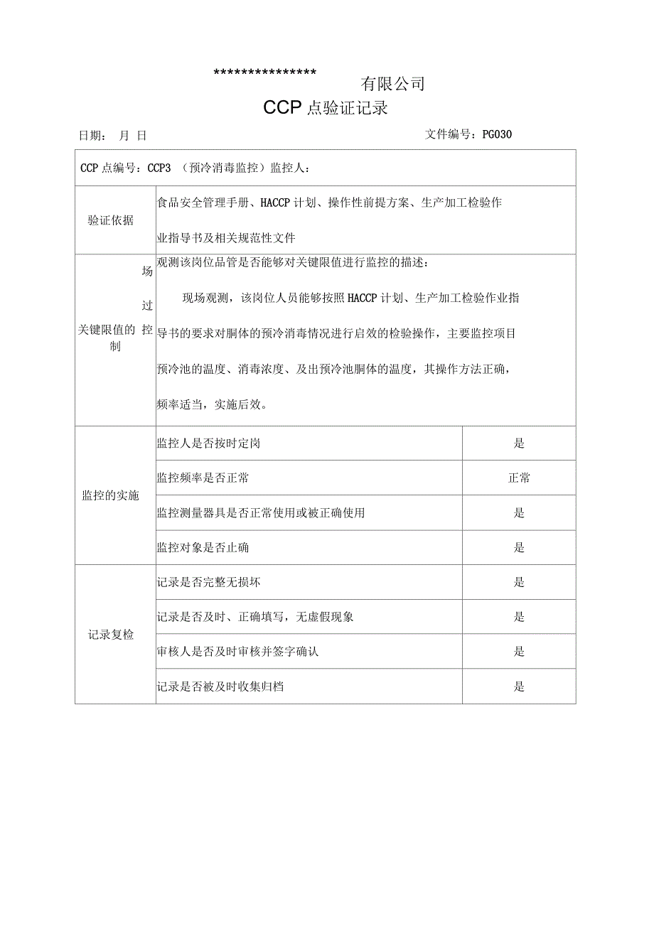 关键控制(CCP)点验证记录_第1页