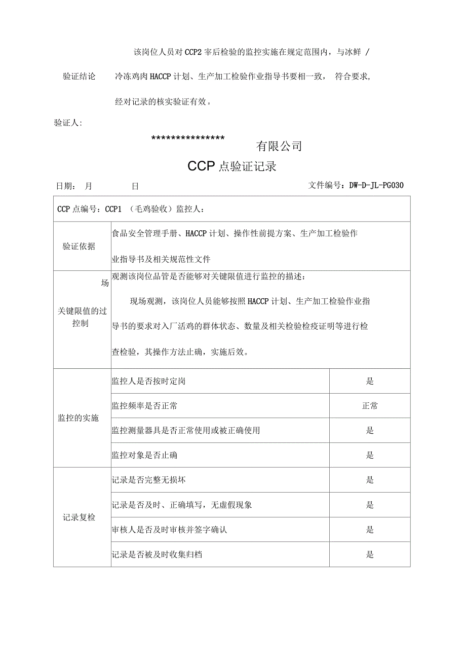 关键控制(CCP)点验证记录_第4页