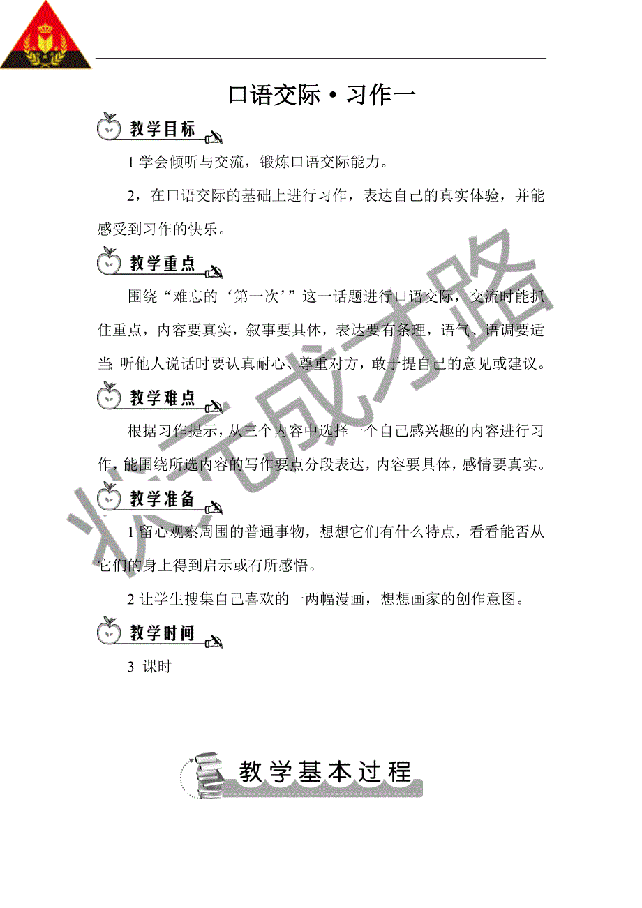 口语交际&#183;习作一_第1页