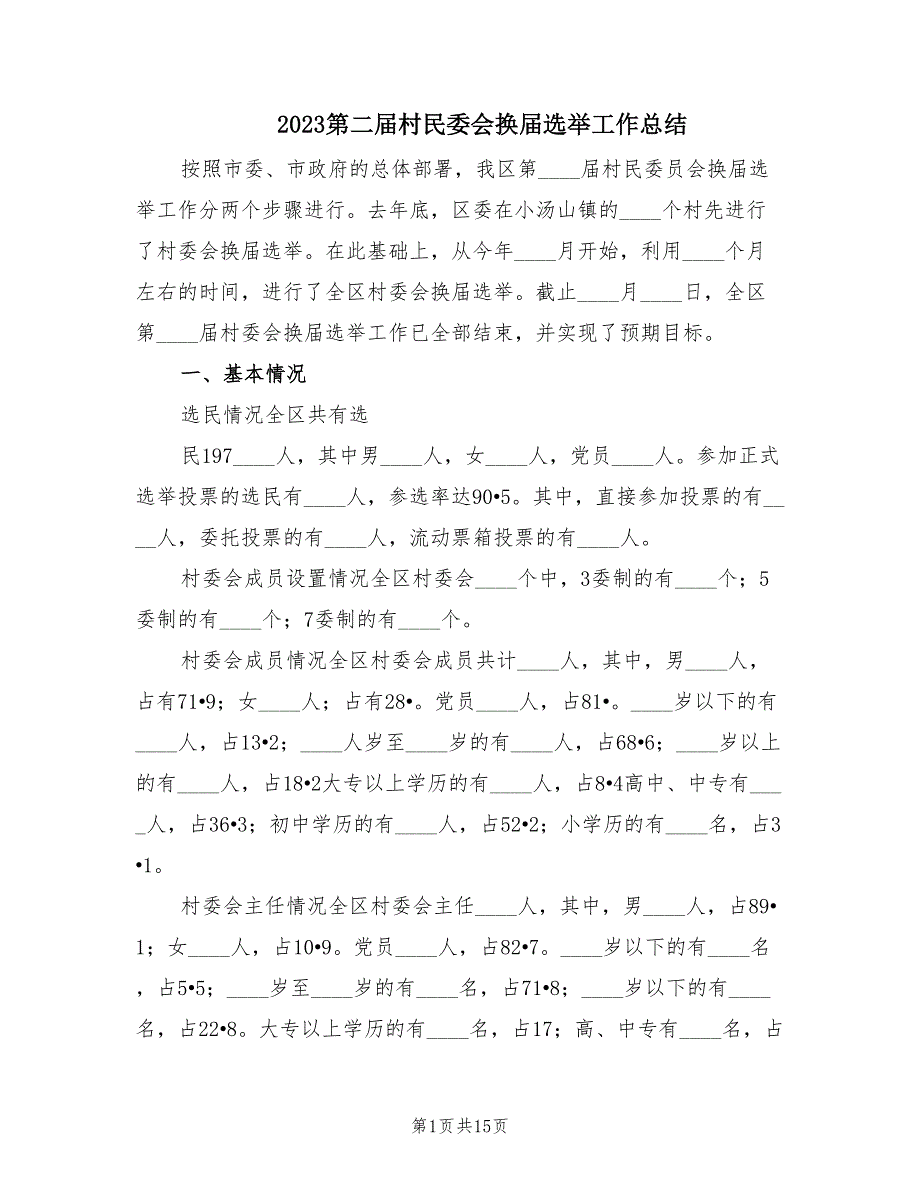 2023第二届村民委会换届选举工作总结（2篇）_第1页