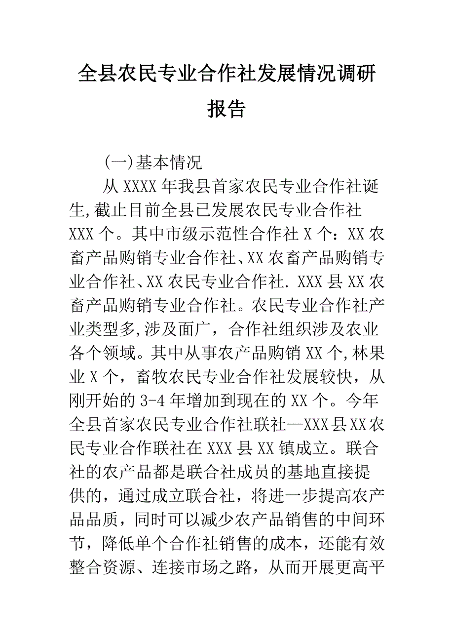 全县农民专业合作社发展情况调研报告.docx_第1页