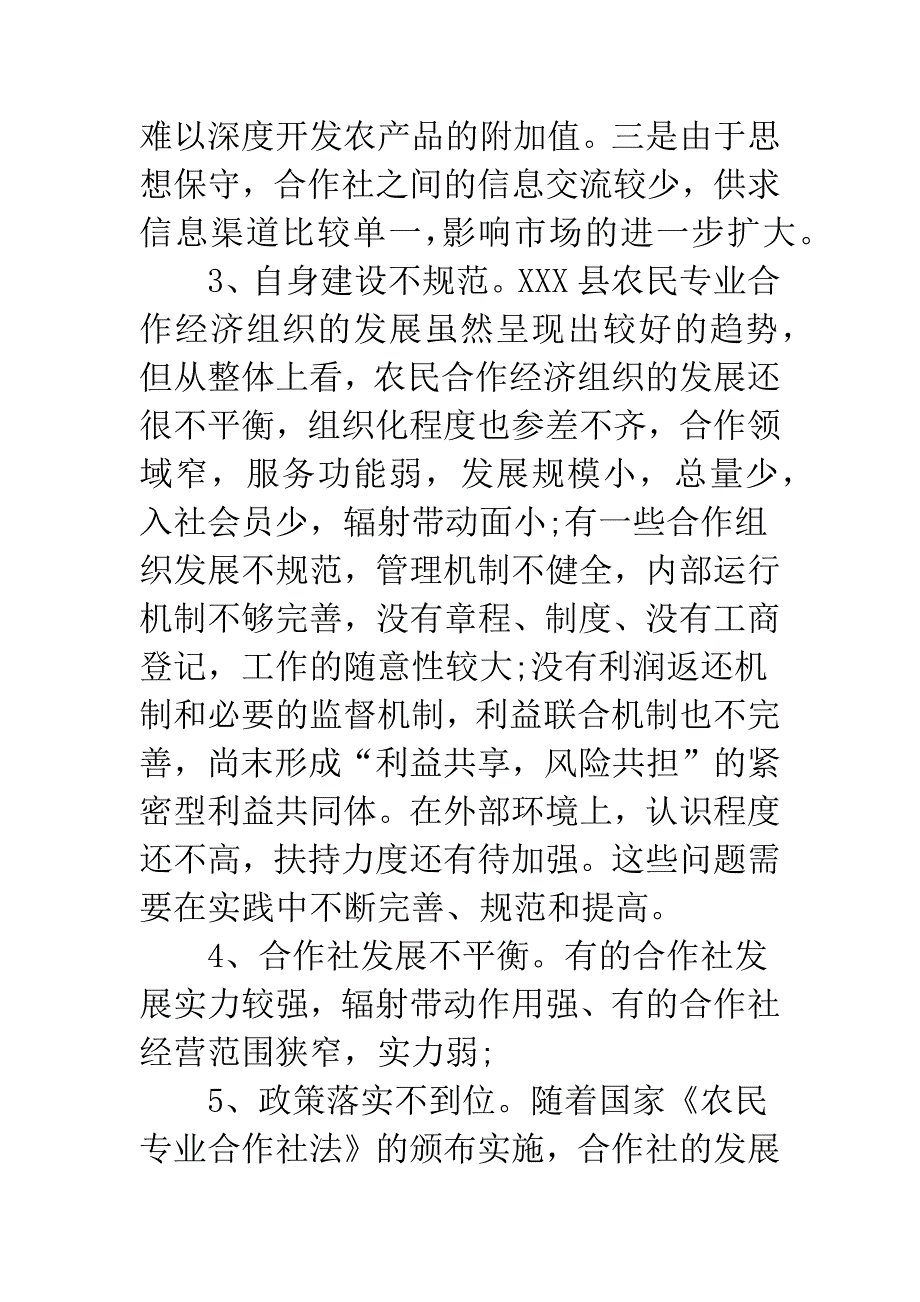 全县农民专业合作社发展情况调研报告.docx_第4页