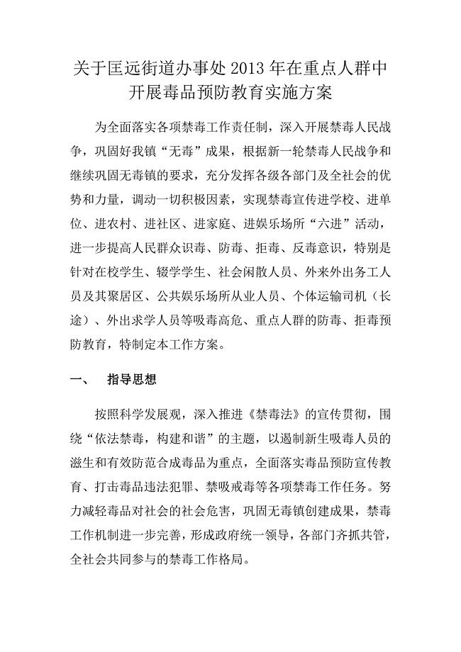 重点人群毒品预防教育实施方案.doc