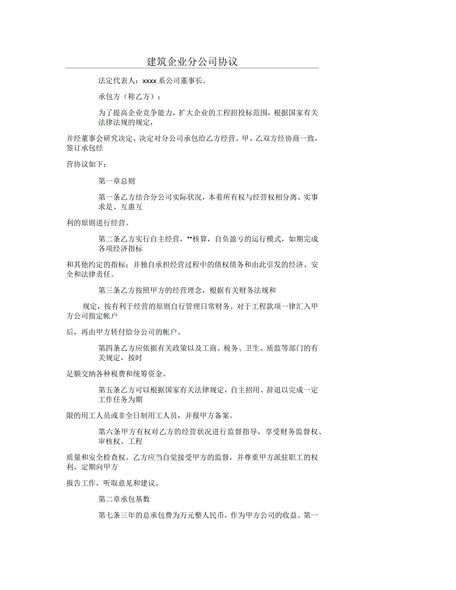 建筑企业分公司协议_第1页