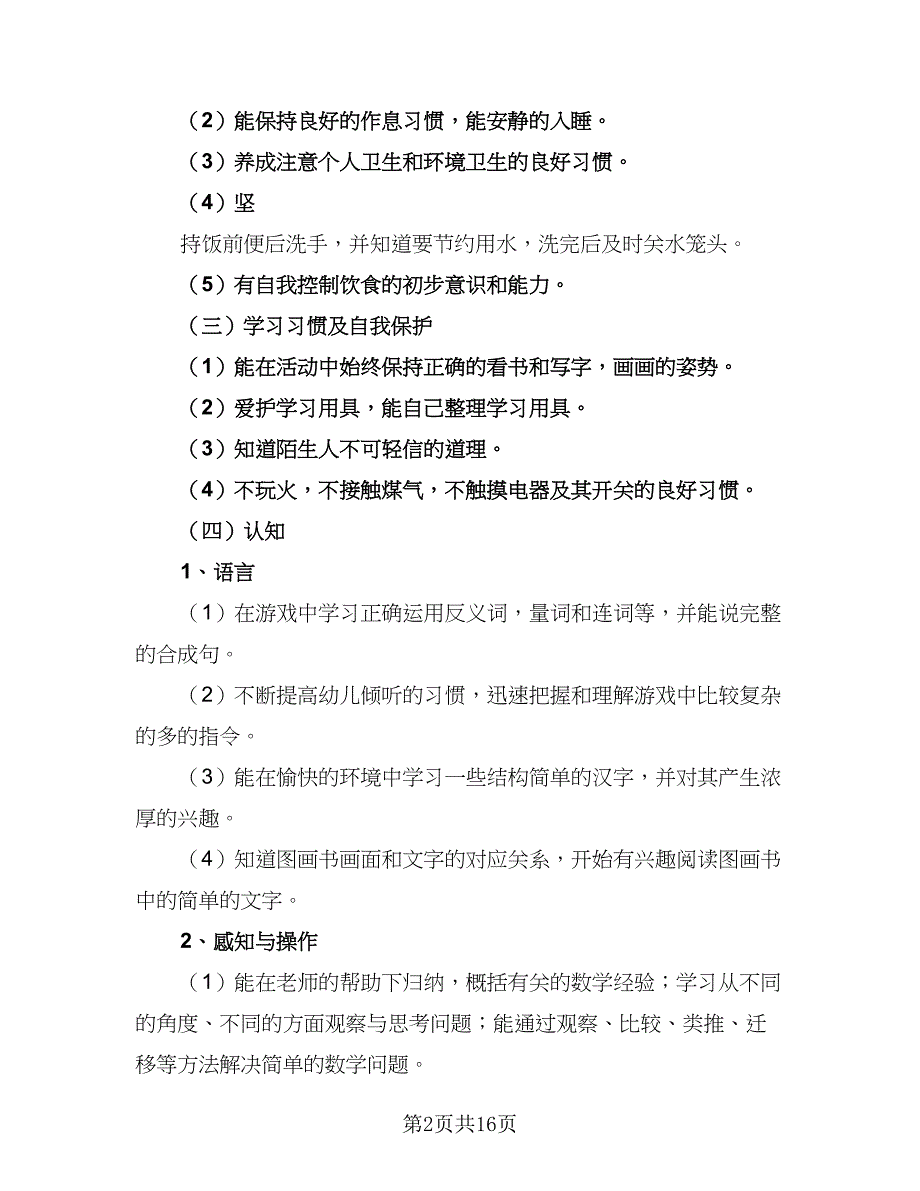 幼儿园班主任年度工作计划标准范文（2篇）.doc_第2页