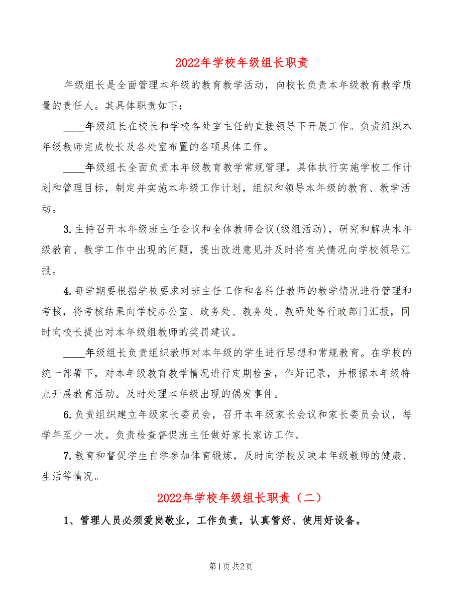 2022年学校年级组长职责_第1页