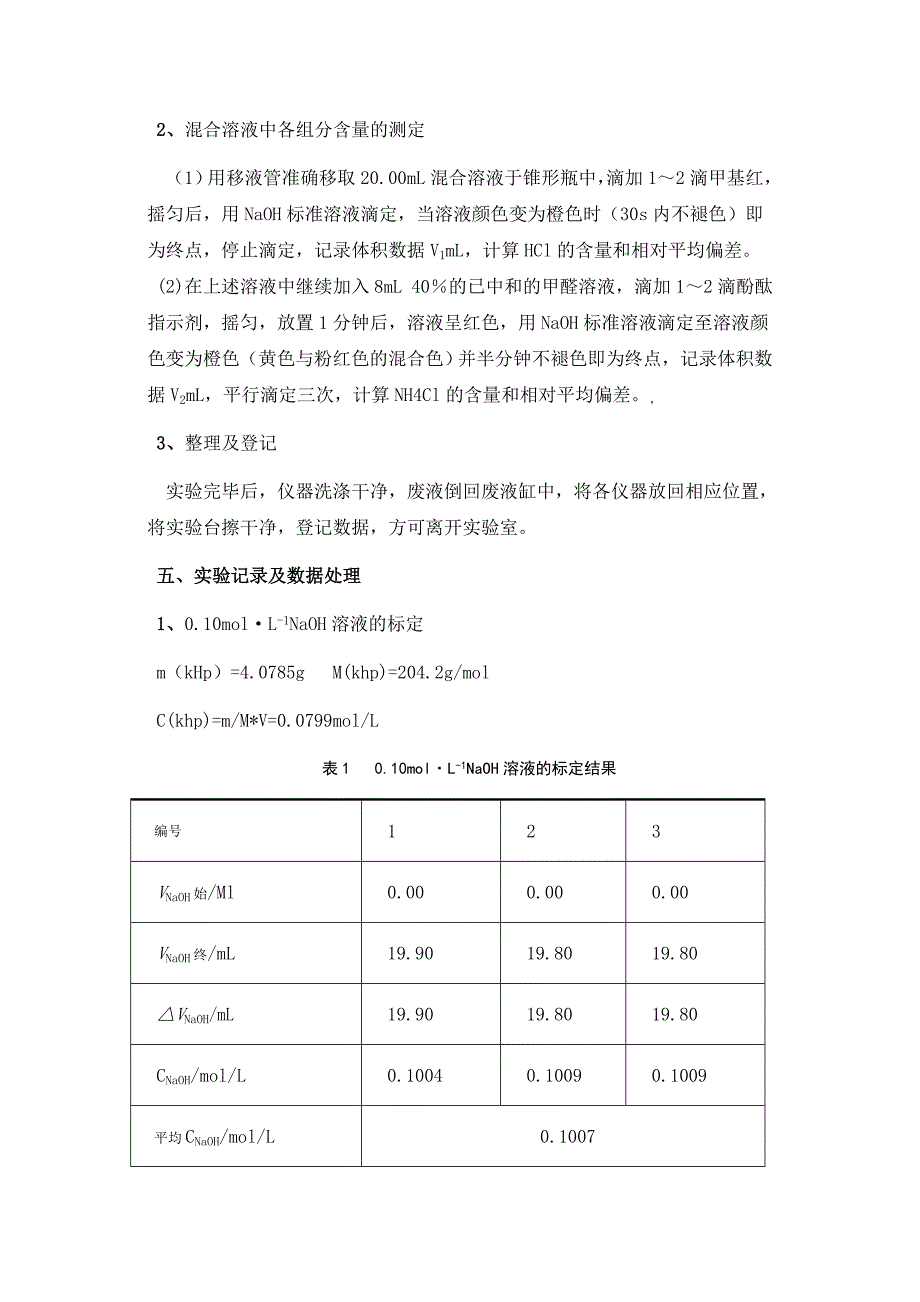 HCL--NH4CL混合溶液.doc_第4页