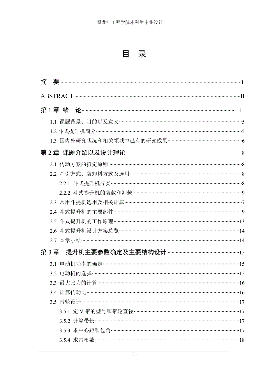 落叶松球果去翅精选机提升装置的设计说明书.doc_第1页