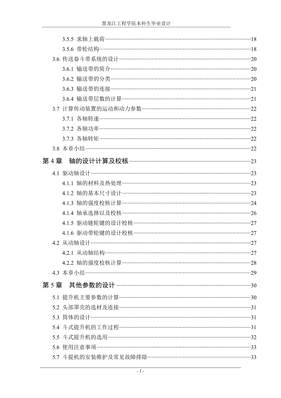 落叶松球果去翅精选机提升装置的设计说明书.doc_第2页