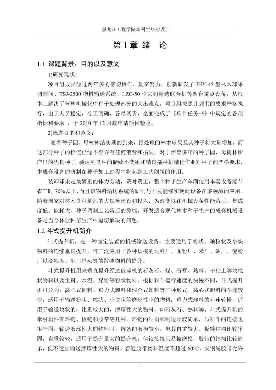 落叶松球果去翅精选机提升装置的设计说明书.doc_第5页