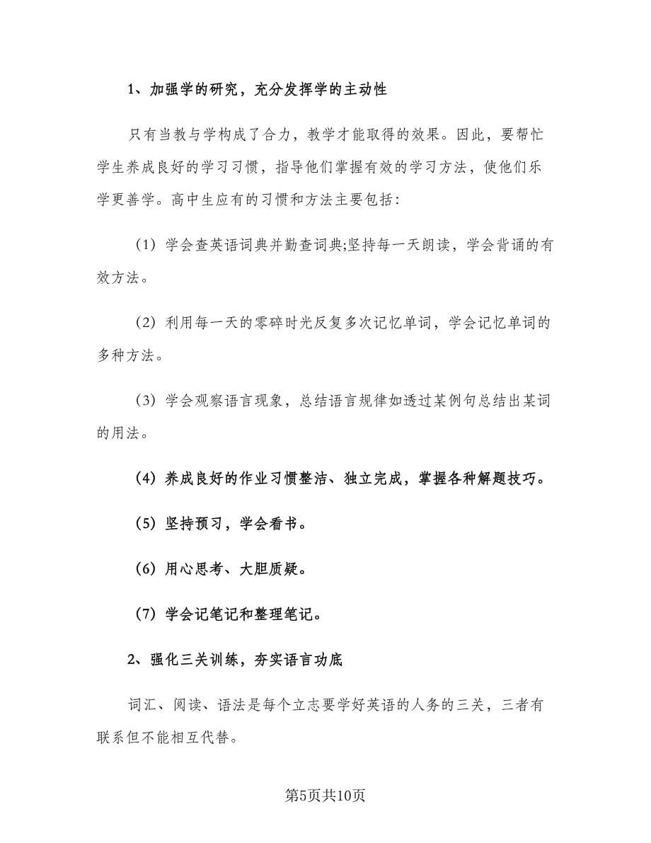 高二英语教师下学期教学计划范本（3篇）.doc_第5页