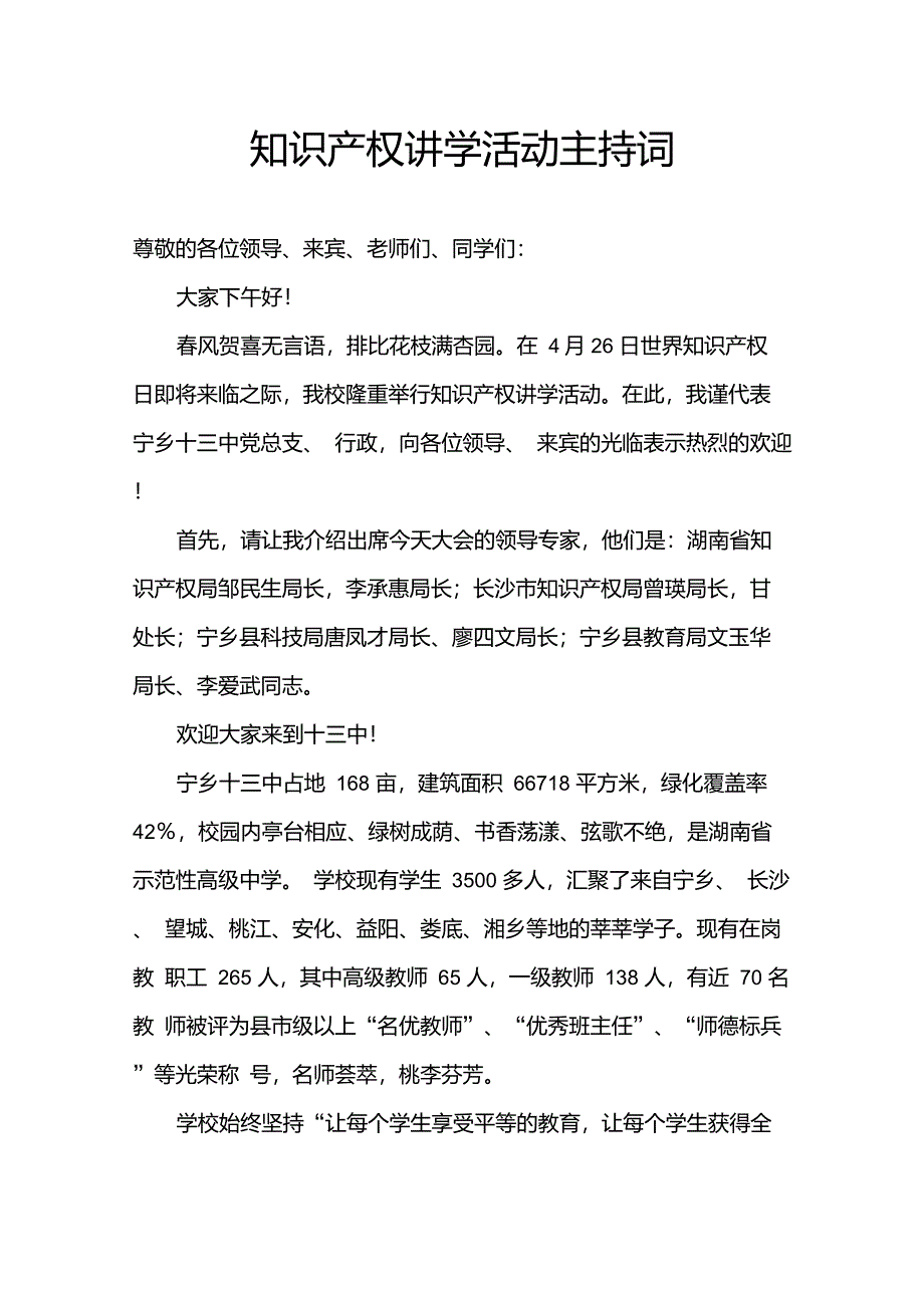 知识产权讲学活动主持词_第1页