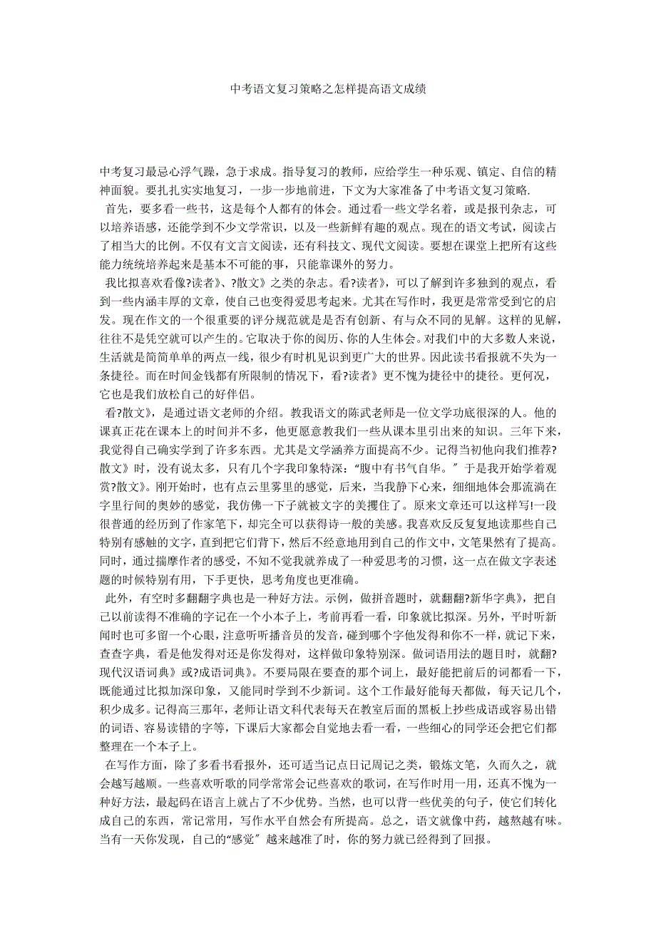 中考语文复习策略之怎样提高语文成绩_第1页