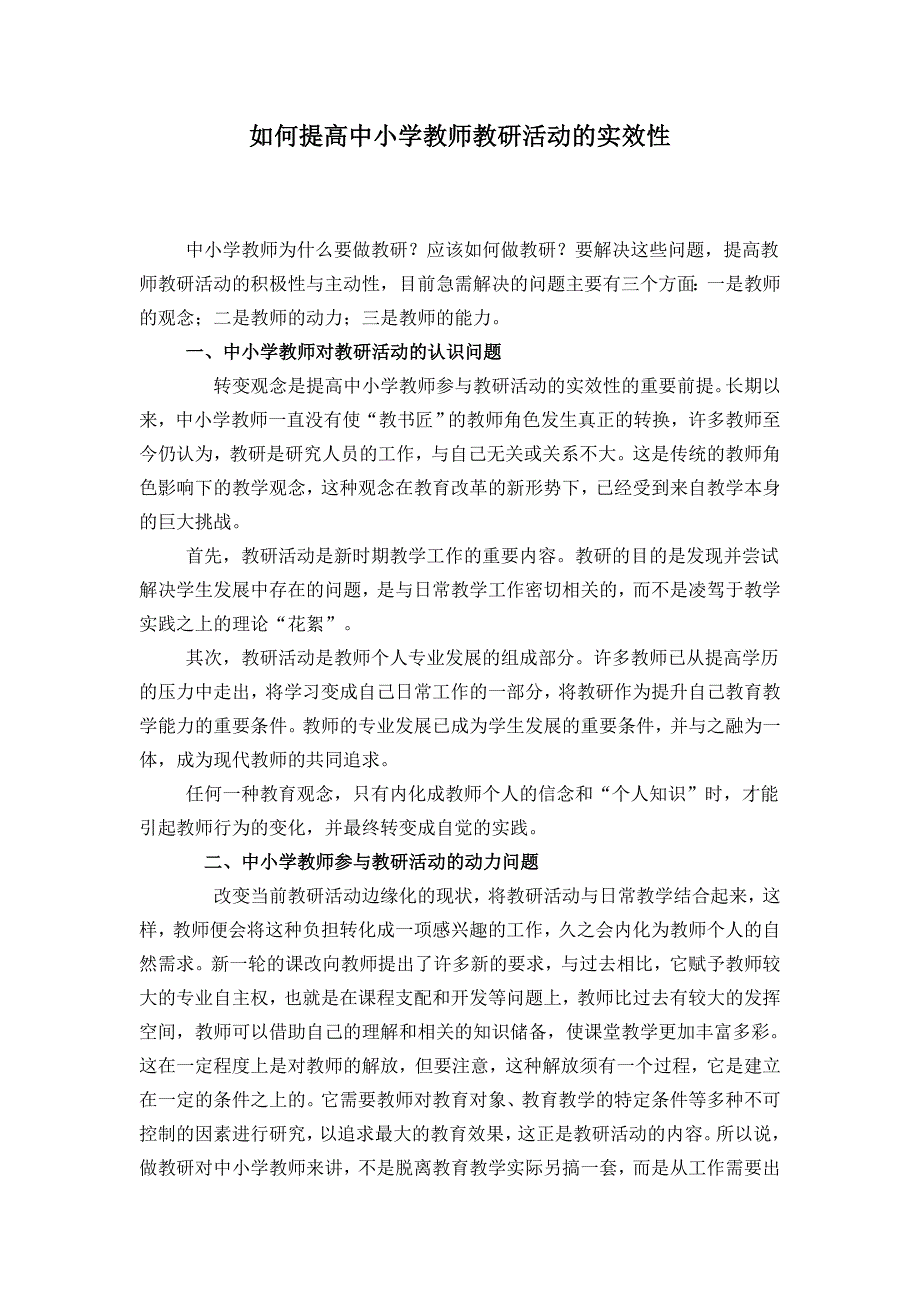 如何提高中小学教师活动的实效性.doc_第1页