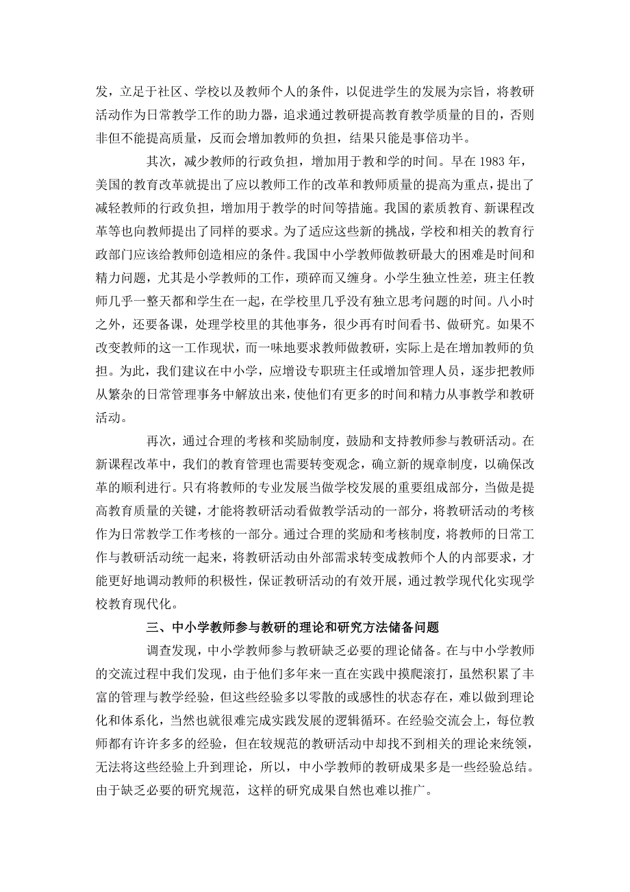 如何提高中小学教师活动的实效性.doc_第2页