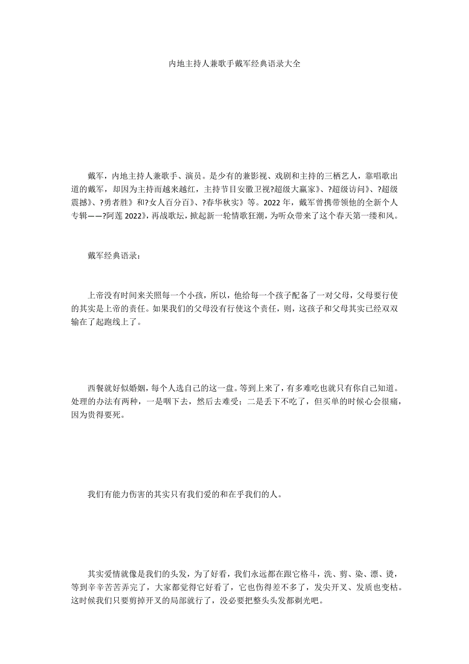 内地主持人兼歌手戴军经典语录大全_第1页