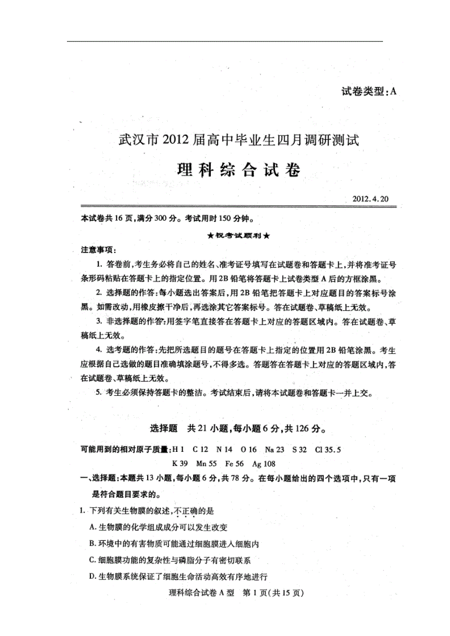 湖北省武汉市2012届高三四月适应性调研测试(理综).doc_第1页