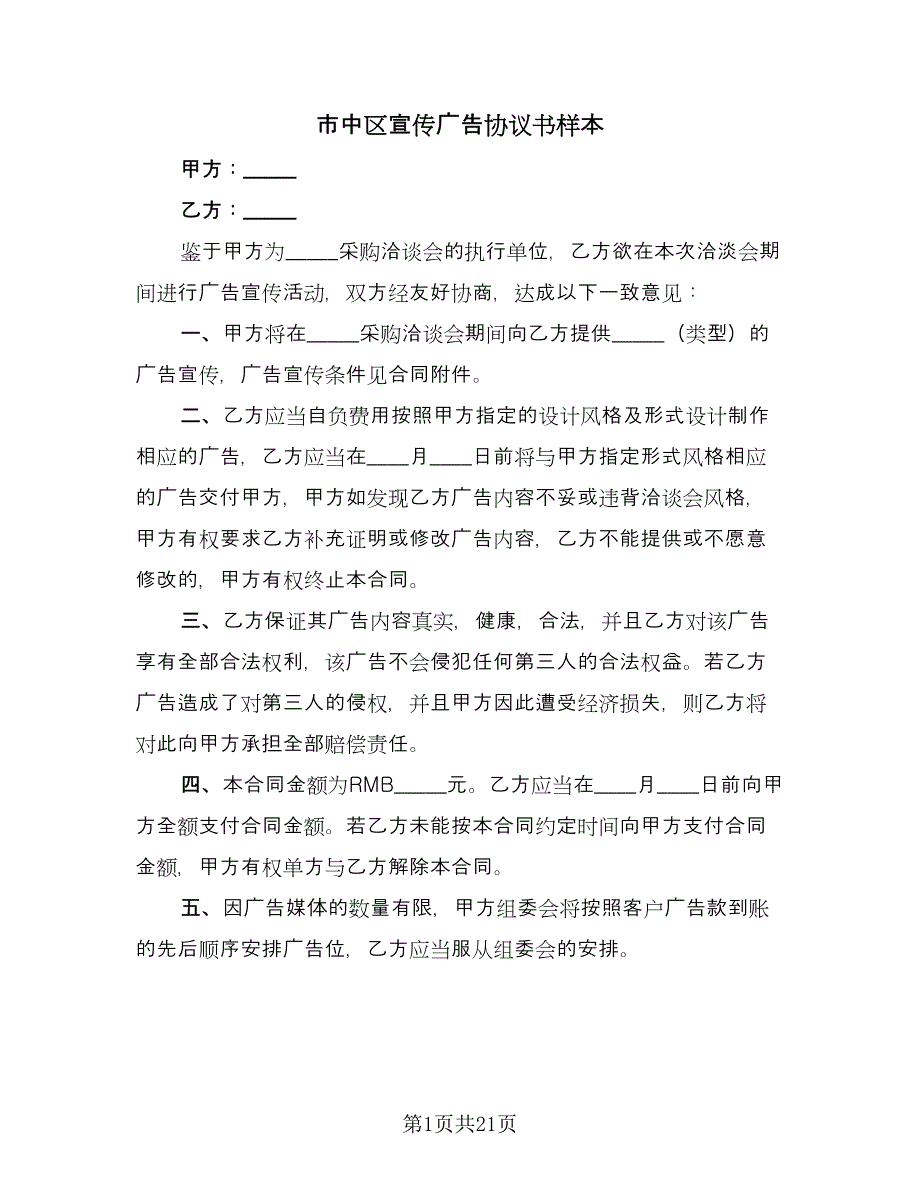 市中区宣传广告协议书样本（11篇）.doc_第1页