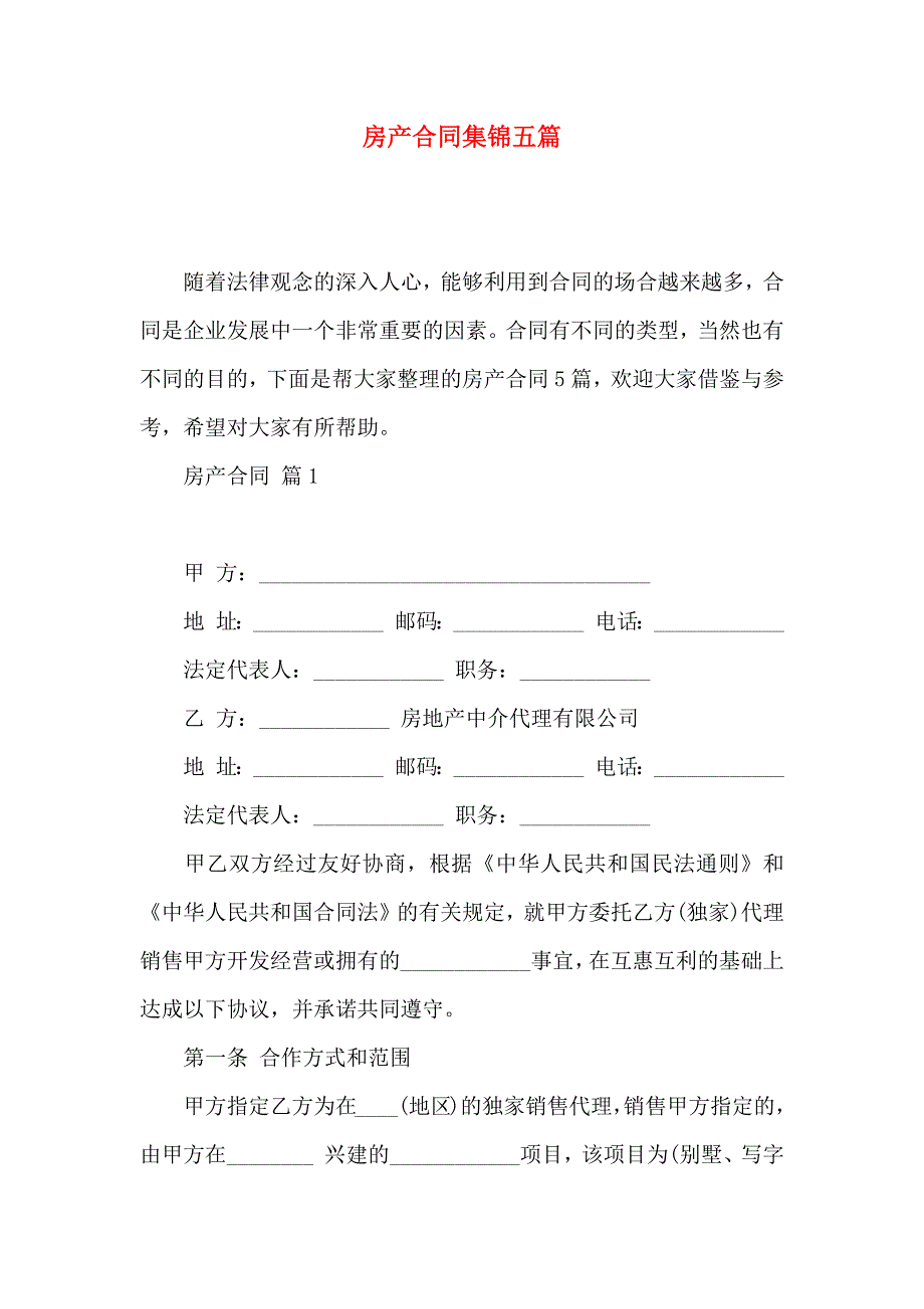 房产合同集锦五篇_第1页