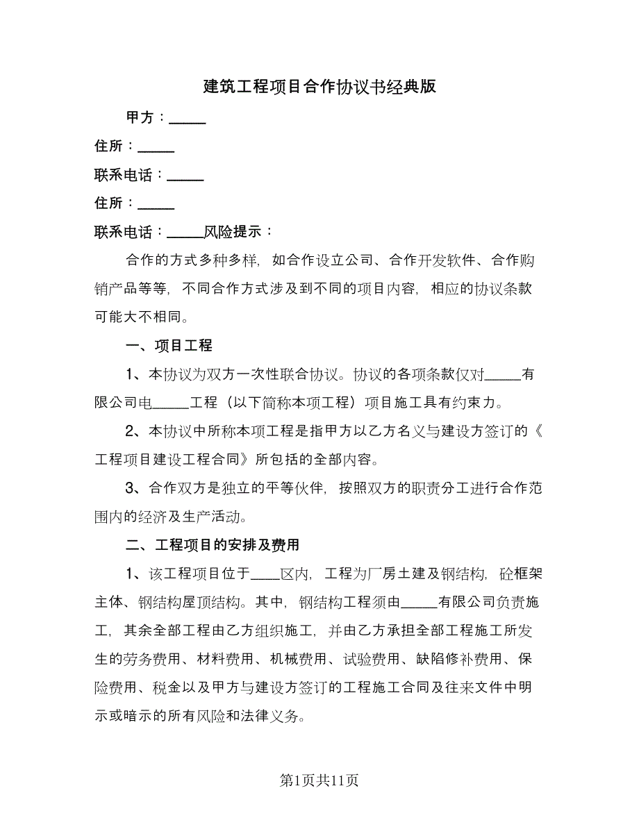 建筑工程项目合作协议书经典版（三篇）.doc_第1页