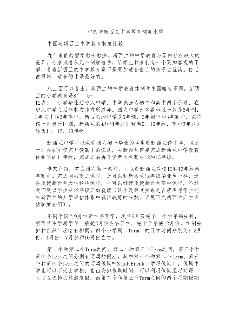 中国与新西兰中学教育制度比较_第1页