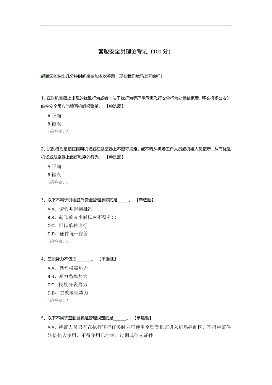 客舱安全员理论考试.docx_第1页