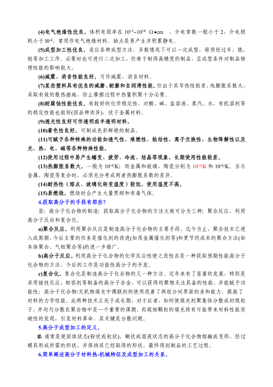 聚合物成型加工习题答案_第2页