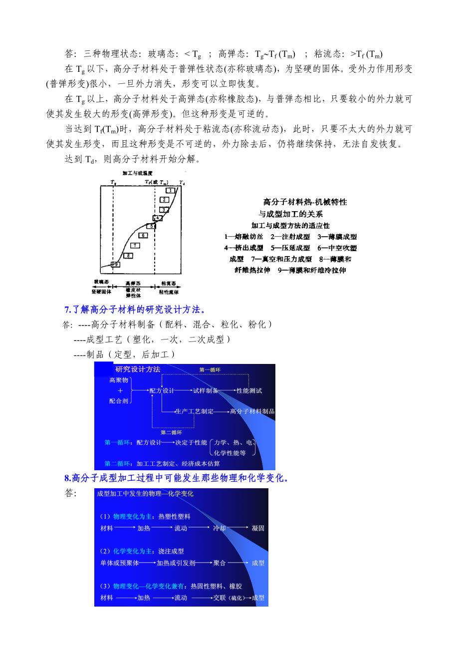 聚合物成型加工习题答案_第3页