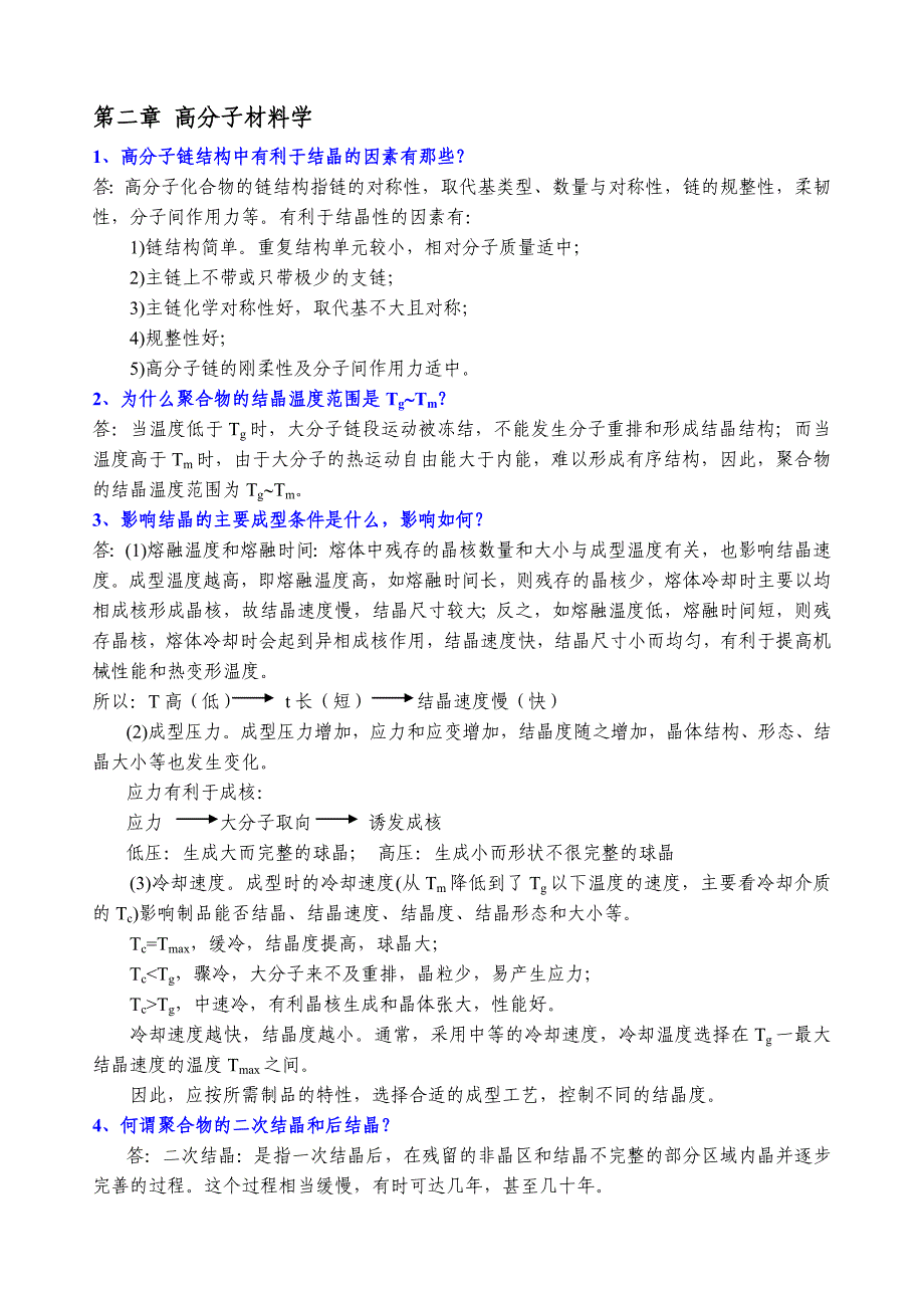 聚合物成型加工习题答案_第4页