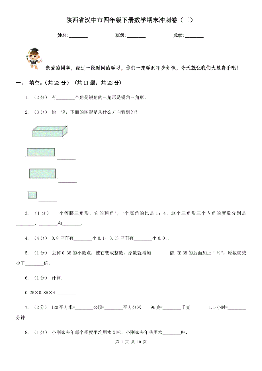 陕西省汉中市四年级下册数学期末冲刺卷（三）_第1页