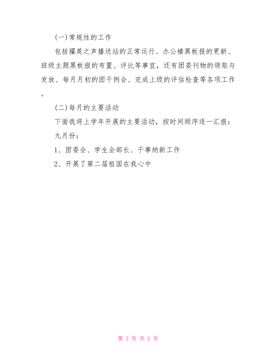 团委述职报告范文最新团委述职报告范文_第2页