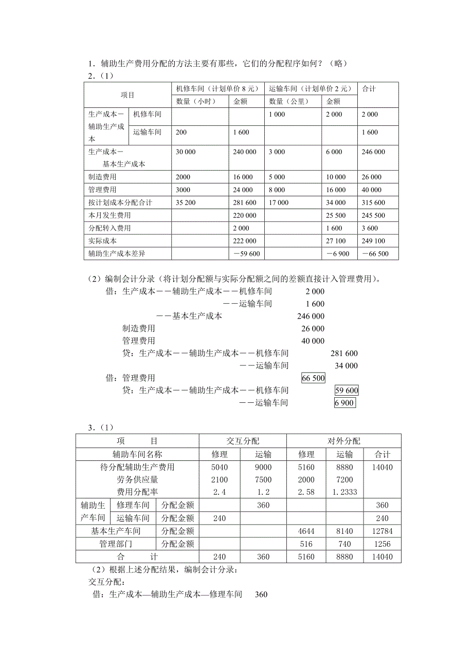 《成本会计》各章练习题的答案_第3页