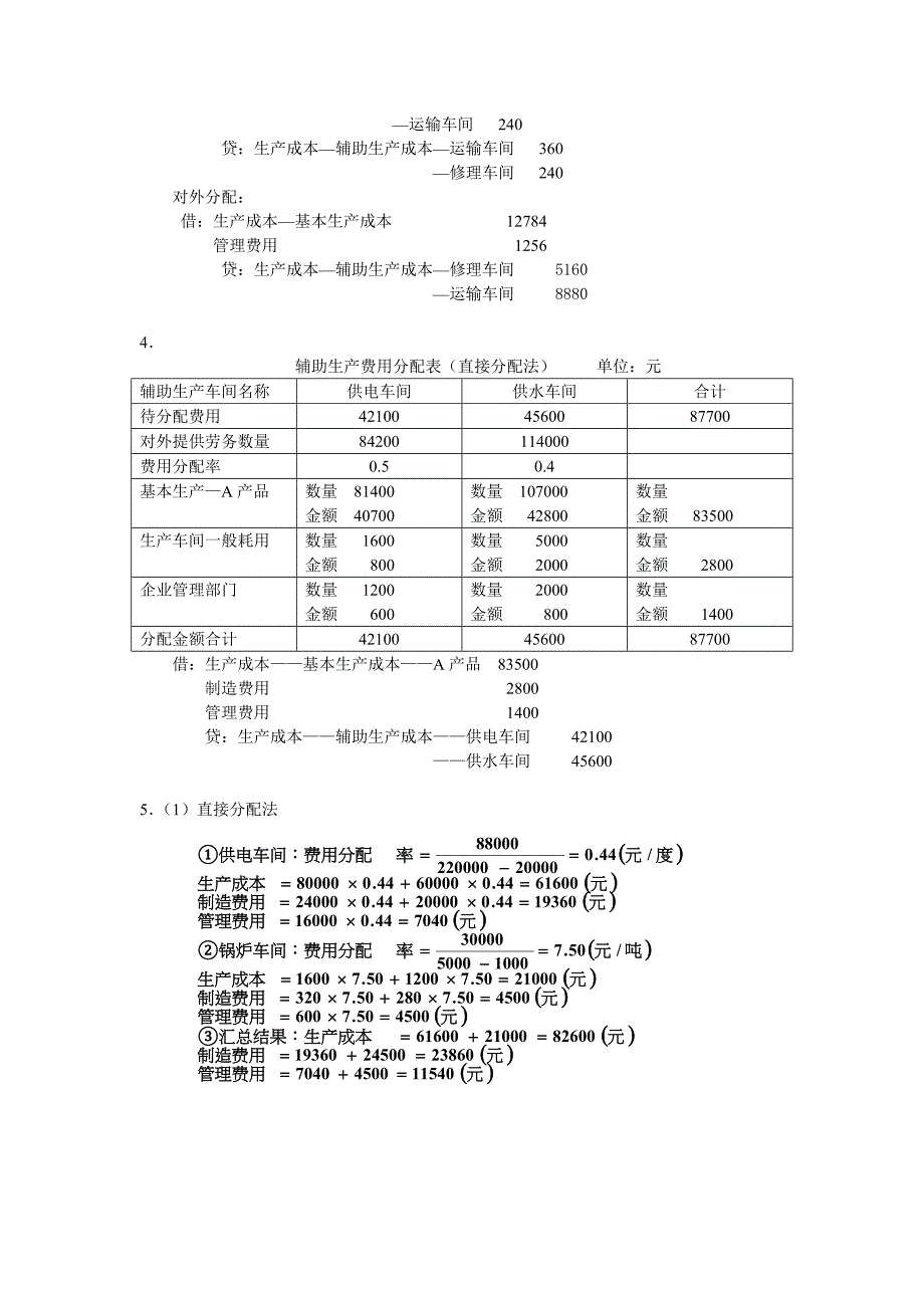 《成本会计》各章练习题的答案_第4页