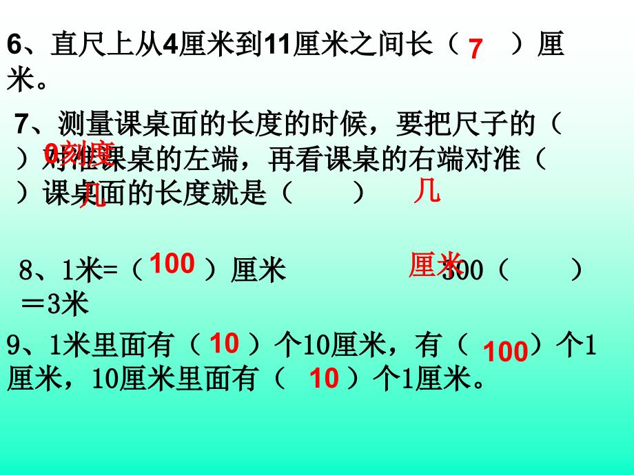 厘米和米的认识练习课_第3页