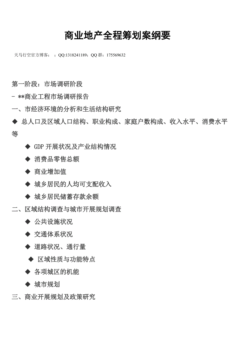 商业地产全程策划案纲要_第1页