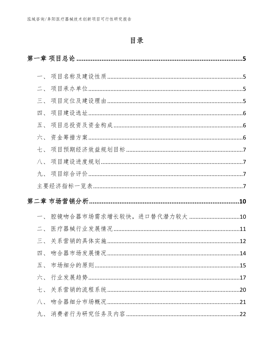 阜阳医疗器械技术创新项目可行性研究报告_第1页